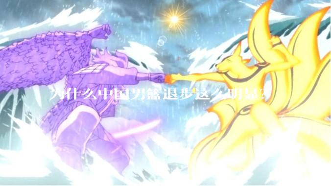为什么中国男篮退步这么明显？